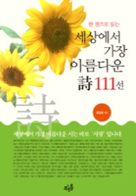 세상에서 가장 아름다운 시 111선(개정판)